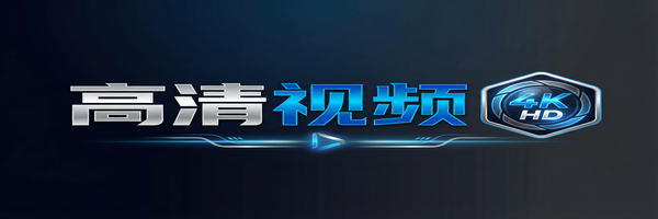 高清视频Logo